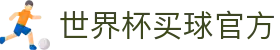 World Cup官方 - 世界杯赛事官网 | 官方资讯与注册平台 | Live World Cup